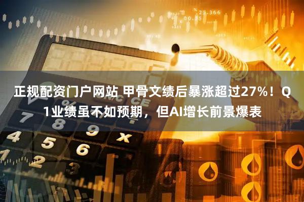 正规配资门户网站 甲骨文绩后暴涨超过27%！Q1业绩虽不如预期，但AI增长前景爆表