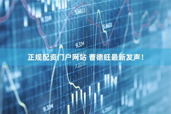 正规配资门户网站 曹德旺最新发声！